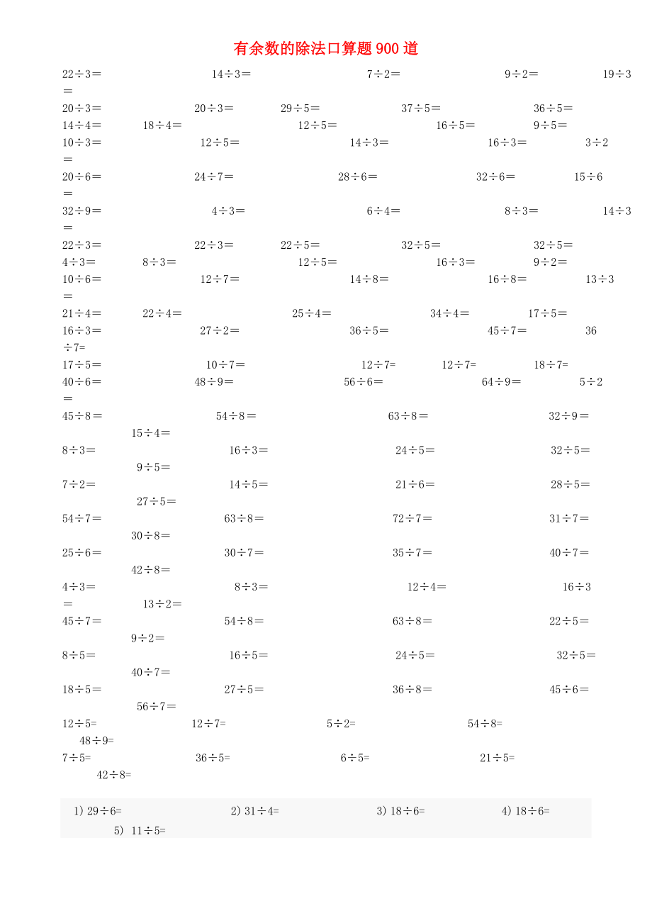 2022春二年級數(shù)學下冊 有余數(shù)的除法口算題900道 新人教版_第1頁