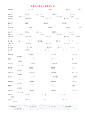 2022春二年級數(shù)學下冊 有余數(shù)的除法口算題900道 新人教版