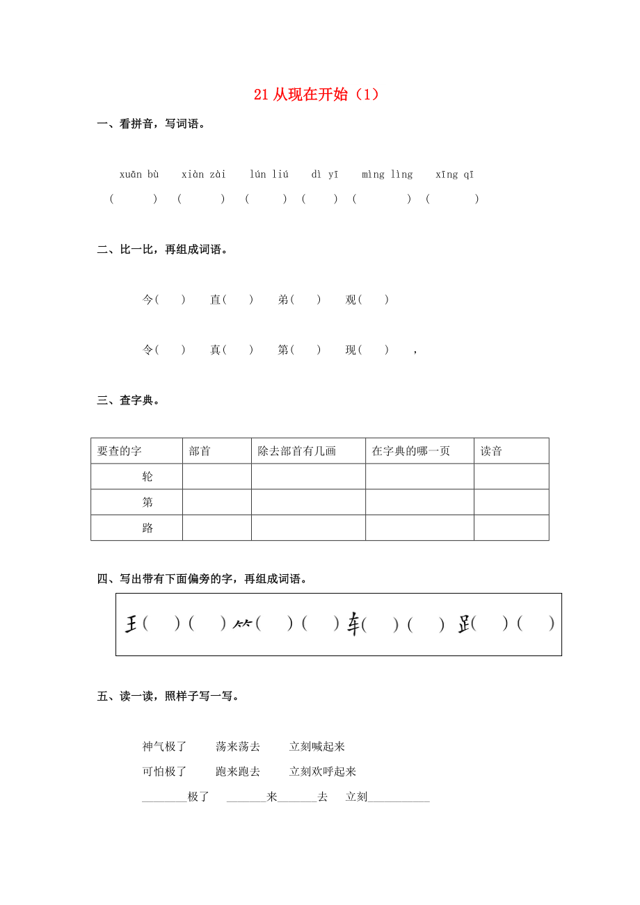 二年级语文上册 第5单元 21《从现在开始》课时练习（1） 新人教版_第1页