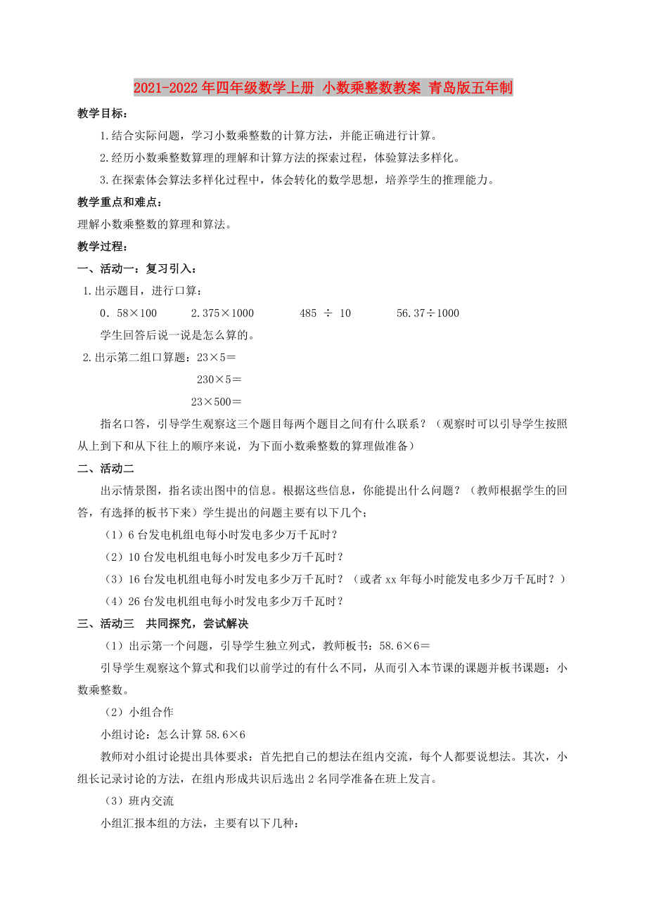 2021-2022年四年級數(shù)學上冊 小數(shù)乘整數(shù)教案 青島版五年制_第1頁