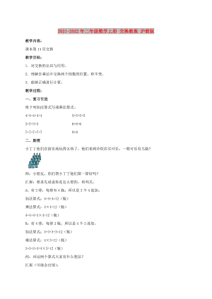 2021-2022年二年級數(shù)學上冊 交換教案 滬教版