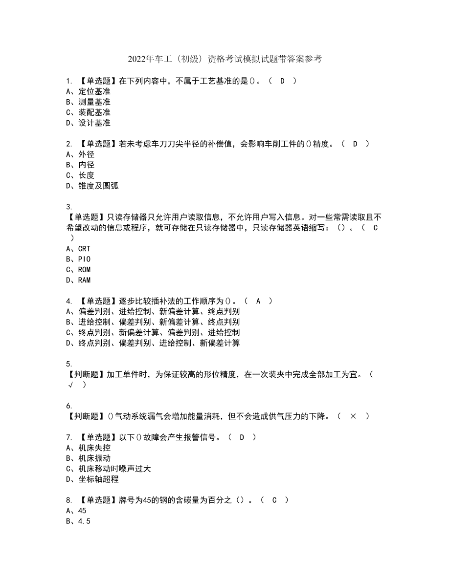 2022年车工（初级）资格考试模拟试题带答案参考60_第1页