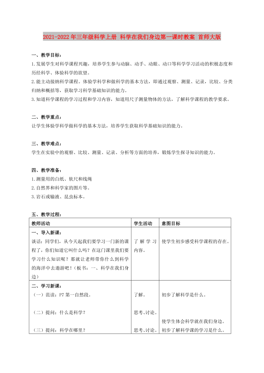 2021-2022年三年級(jí)科學(xué)上冊(cè) 科學(xué)在我們身邊第一課時(shí)教案 首師大版_第1頁