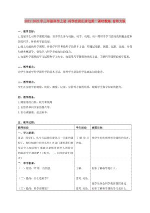 2021-2022年三年級(jí)科學(xué)上冊(cè) 科學(xué)在我們身邊第一課時(shí)教案 首師大版