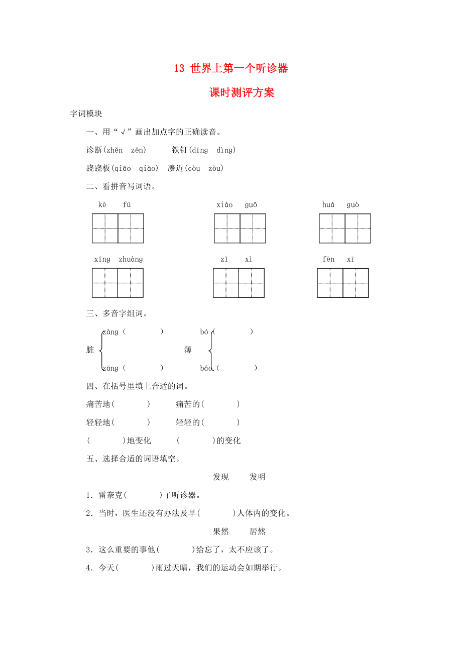 2022秋三年級語文上冊 課時(shí)測評13 世界上第一個(gè)聽診器 蘇教版_第1頁