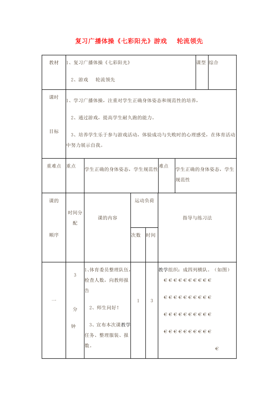 二年級(jí)體育下冊(cè) 復(fù)習(xí)廣播體操《七彩陽(yáng)光》教案_第1頁(yè)