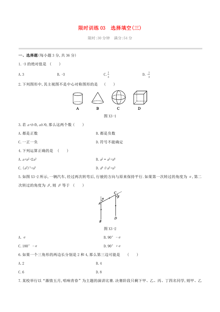 （柳州專版）2020版中考數(shù)學奪分復習 限時訓練03 選擇填空（03）試題_第1頁