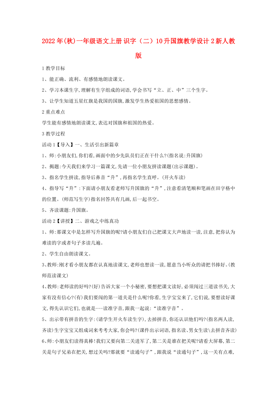 2022年(秋)一年级语文上册 识字（二）10 升国旗教学设计2 新人教版_第1页