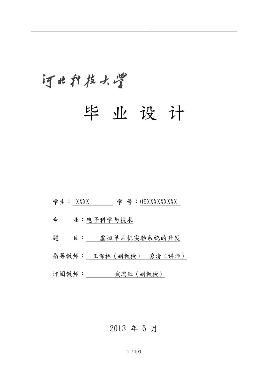 毕业论文虚拟单片机实验系统的开发附录程序文件_第1页