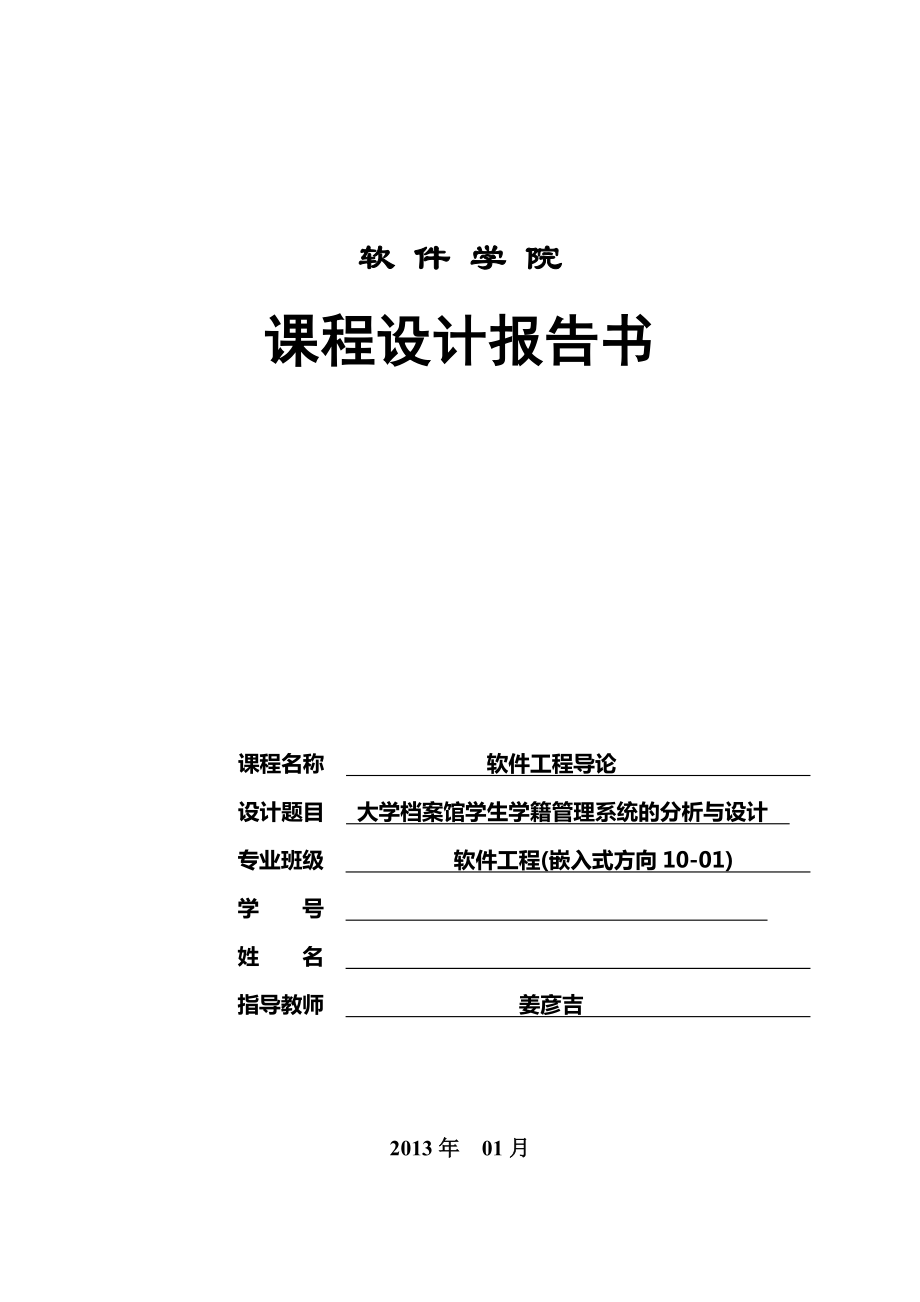 大学档案馆学生学籍管理系统的分析与设计课程设计_第1页