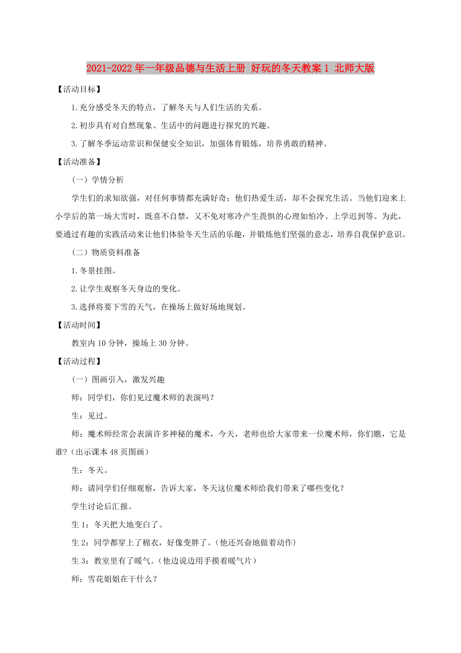 2021-2022年一年级品德与生活上册 好玩的冬天教案1 北师大版_第1页