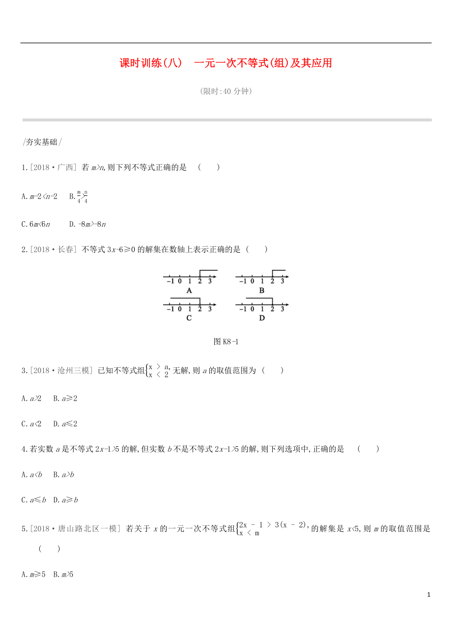 河北省2019年中考數(shù)學(xué)總復(fù)習(xí) 第二單元 方程（組）與不等式（組）課時訓(xùn)練08 一元一次不等式（組）及其應(yīng)用練習(xí)_第1頁