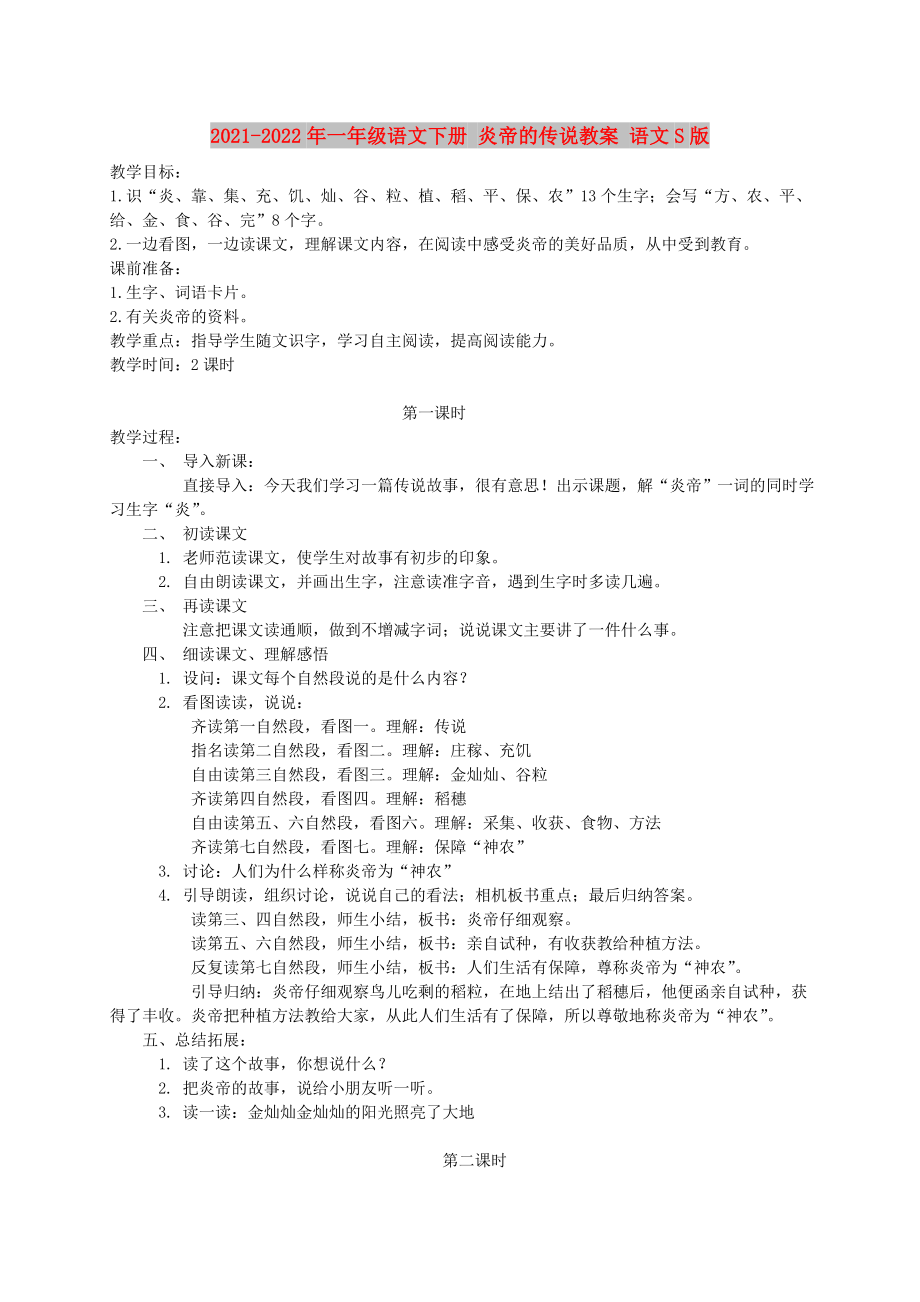 2021-2022年一年級語文下冊 炎帝的傳說教案 語文S版_第1頁