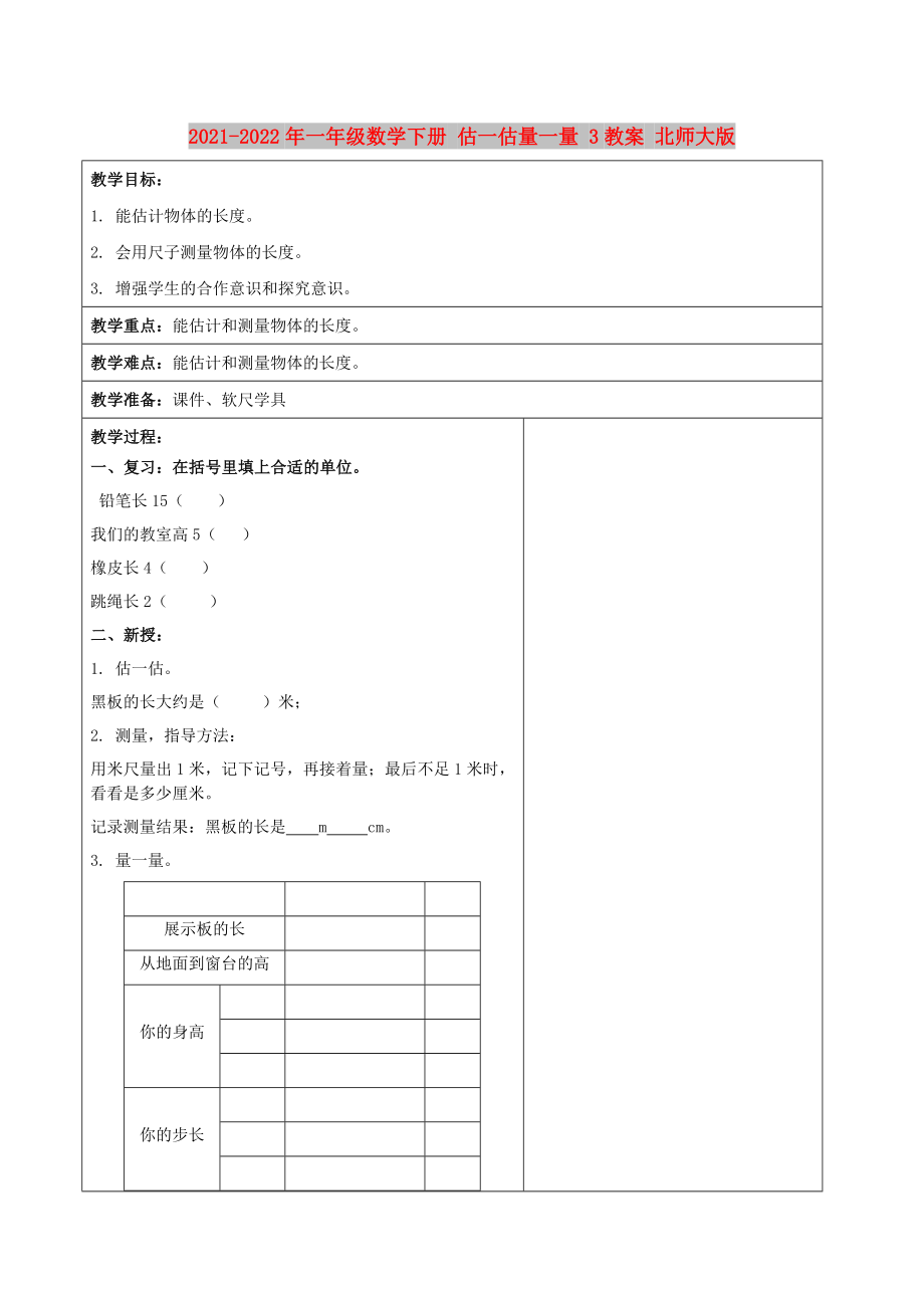 2021-2022年一年級數(shù)學(xué)下冊 估一估量一量 3教案 北師大版_第1頁