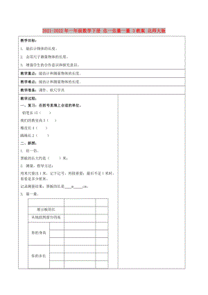 2021-2022年一年級數(shù)學(xué)下冊 估一估量一量 3教案 北師大版