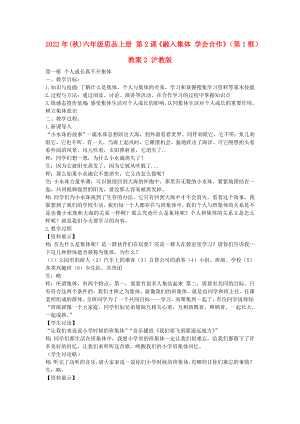 2022年(秋)六年級思品上冊 第2課《融入集體 學會合作》（第1框）教案2 滬教版