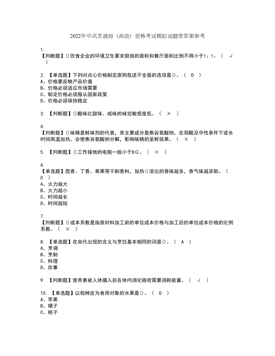 2022年中式烹调师（高级）资格考试模拟试题带答案参考9_第1页