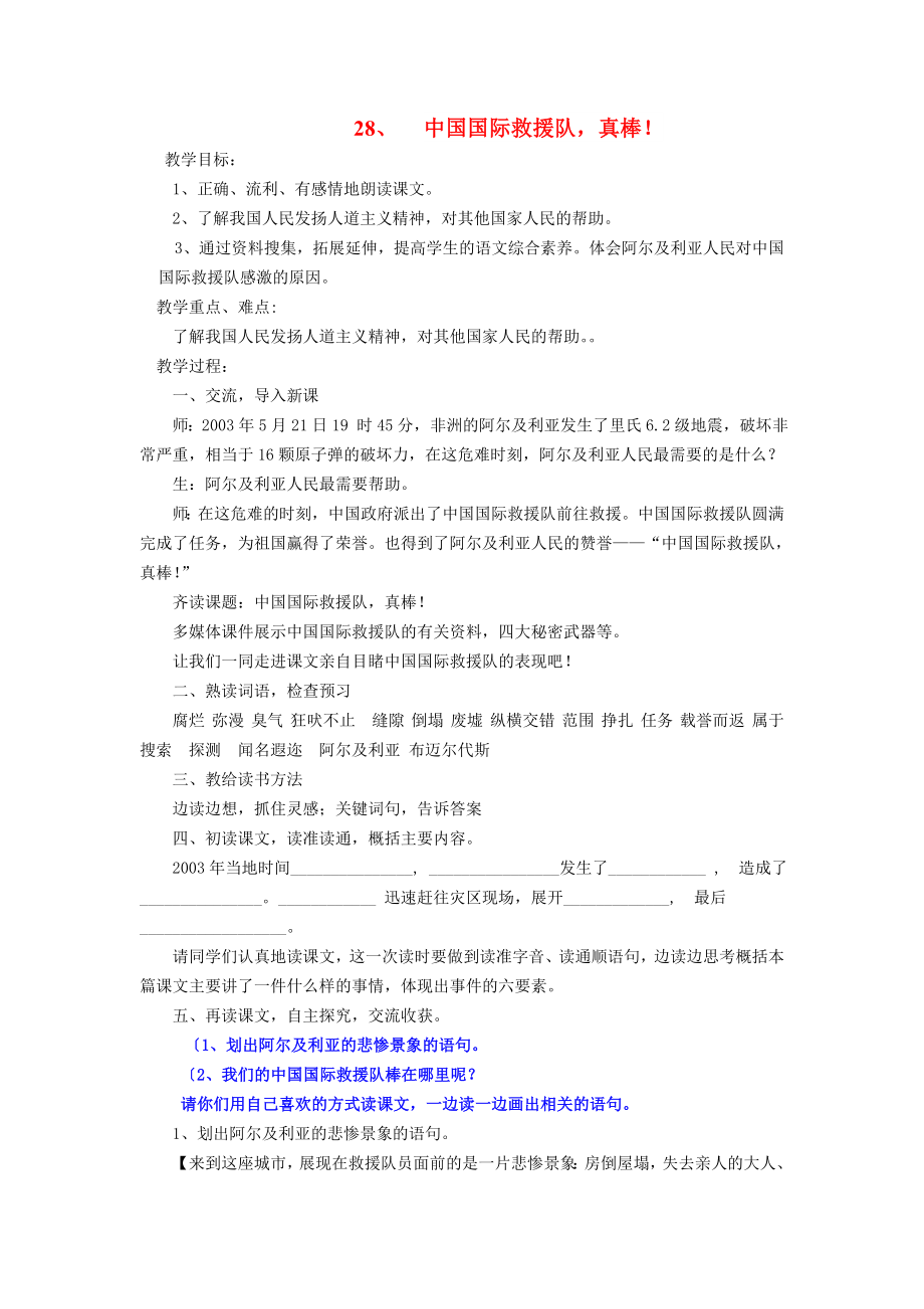 三年级语文下册 第七组 28 中国国际救援队 真棒教案3 新人教版_第1页