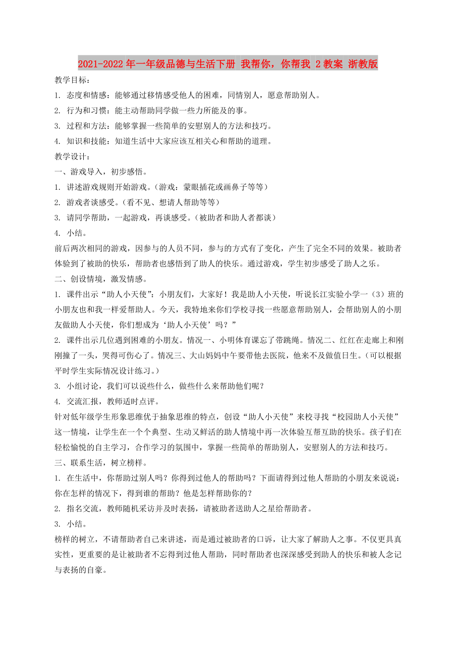 2021-2022年一年級(jí)品德與生活下冊(cè) 我?guī)湍隳銕臀?2教案 浙教版_第1頁(yè)