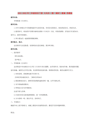 2021-2022年二年級音樂下冊 大風(fēng)車（第一課時(shí)）教案 蘇教版