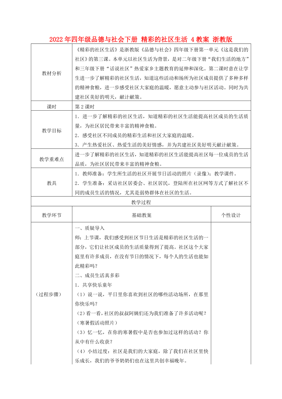 2022年四年級(jí)品德與社會(huì)下冊(cè) 精彩的社區(qū)生活 4教案 浙教版_第1頁