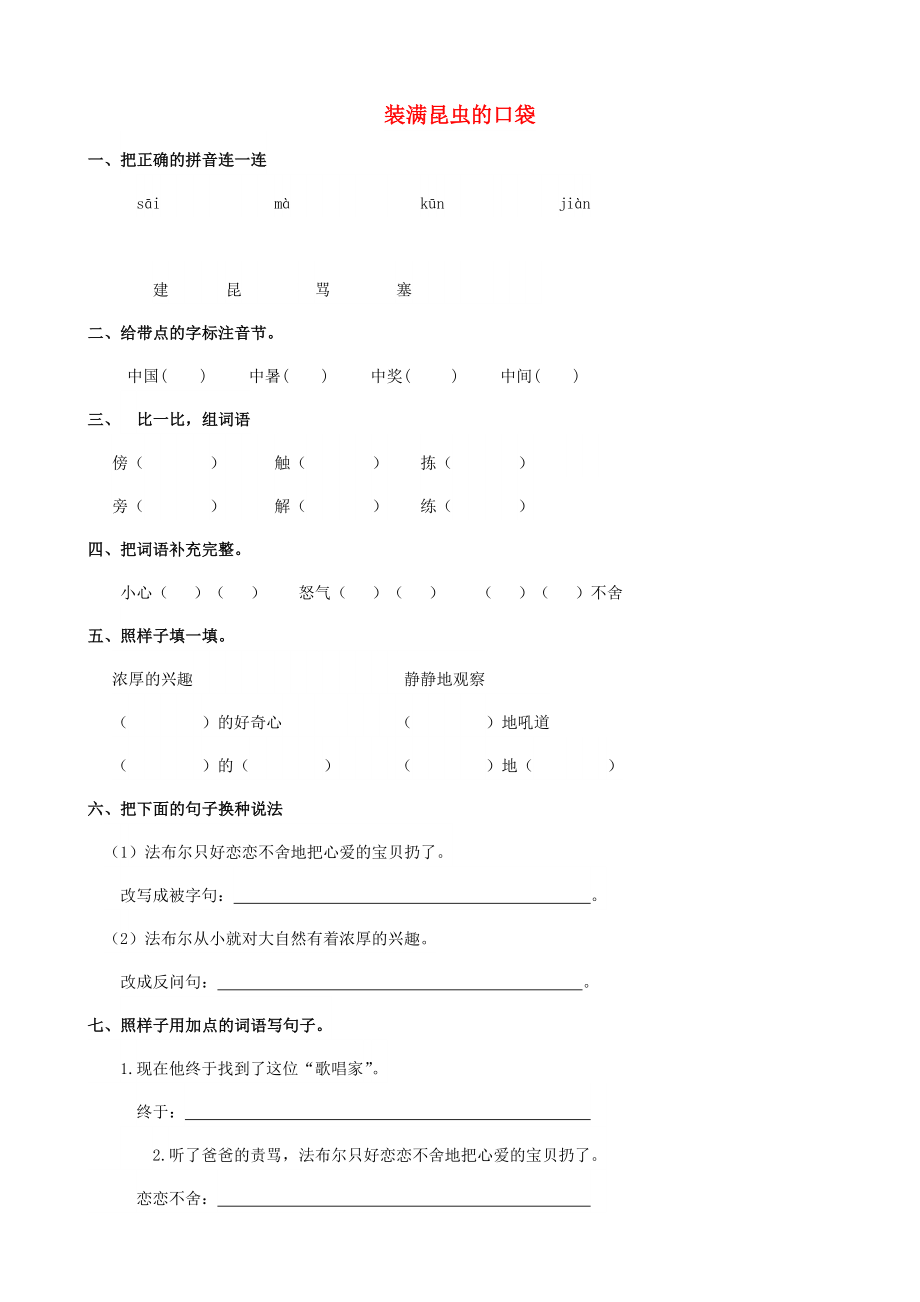 2022學(xué)年二年級(jí)語(yǔ)文下冊(cè) 課文4 17《裝滿(mǎn)昆蟲(chóng)的口袋》練習(xí)題 西師大版_第1頁(yè)