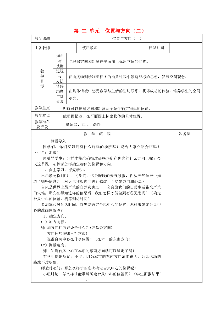 2022秋六年級數(shù)學上冊 2.2 位置與方向（二）教案 新人教版_第1頁