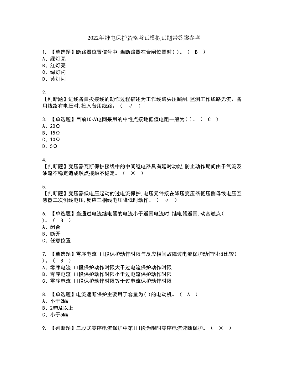 2022年继电保护资格考试模拟试题带答案参考97_第1页