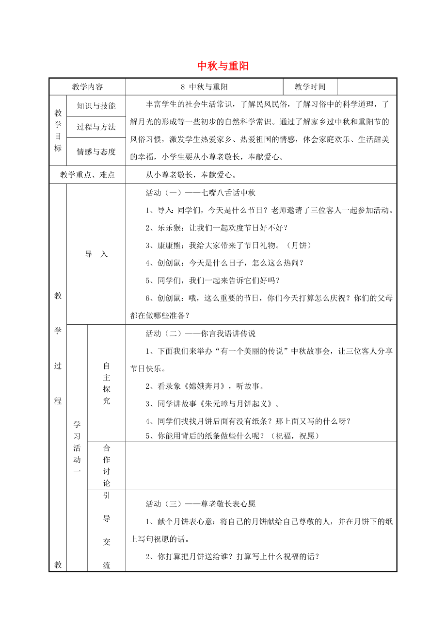 一年級品德與生活上冊 中秋與重陽教案 北師大版_第1頁