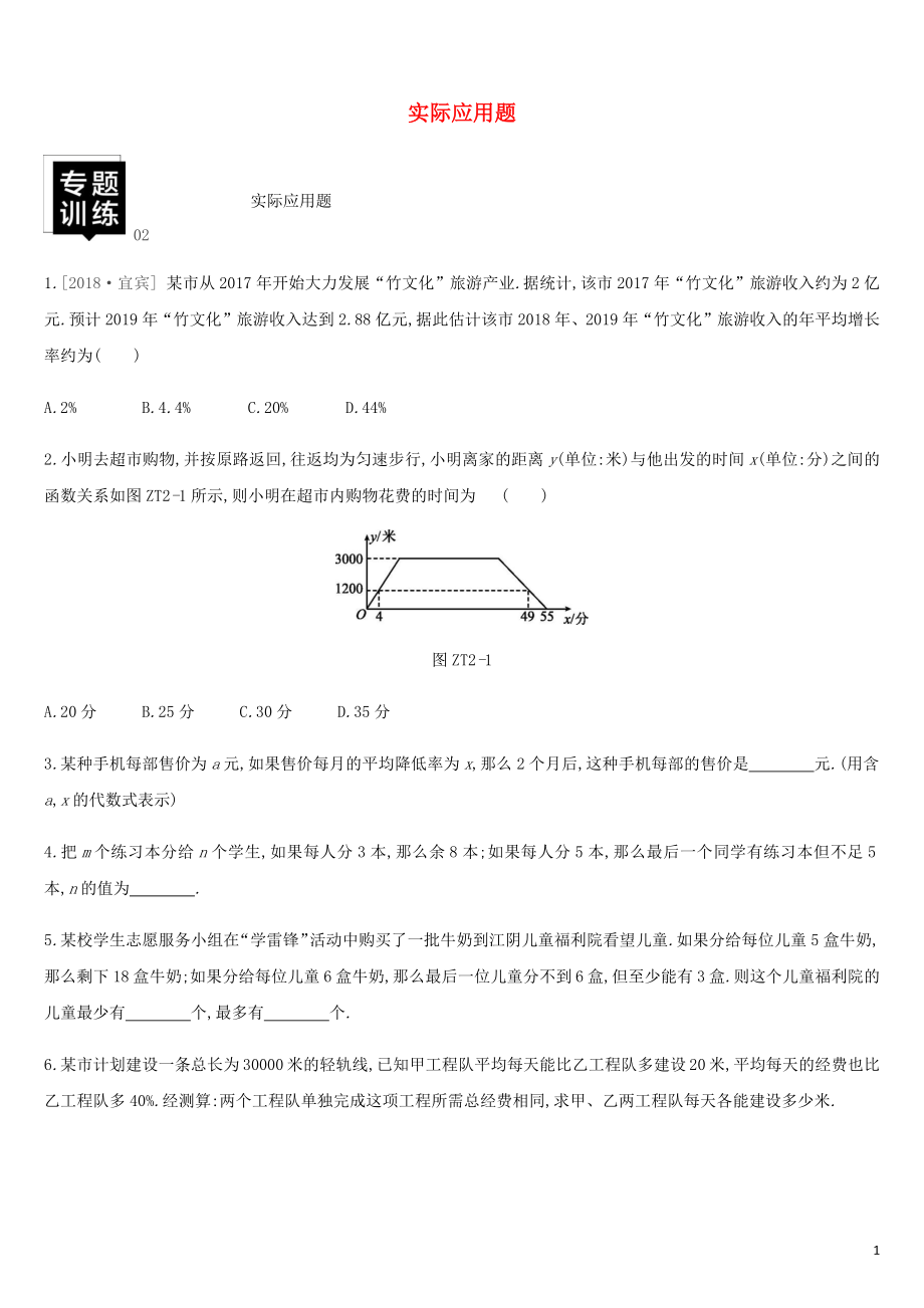 湖南省2019年中考數(shù)學(xué)總復(fù)習(xí) 專題訓(xùn)練02 實際應(yīng)用題練習(xí)_第1頁