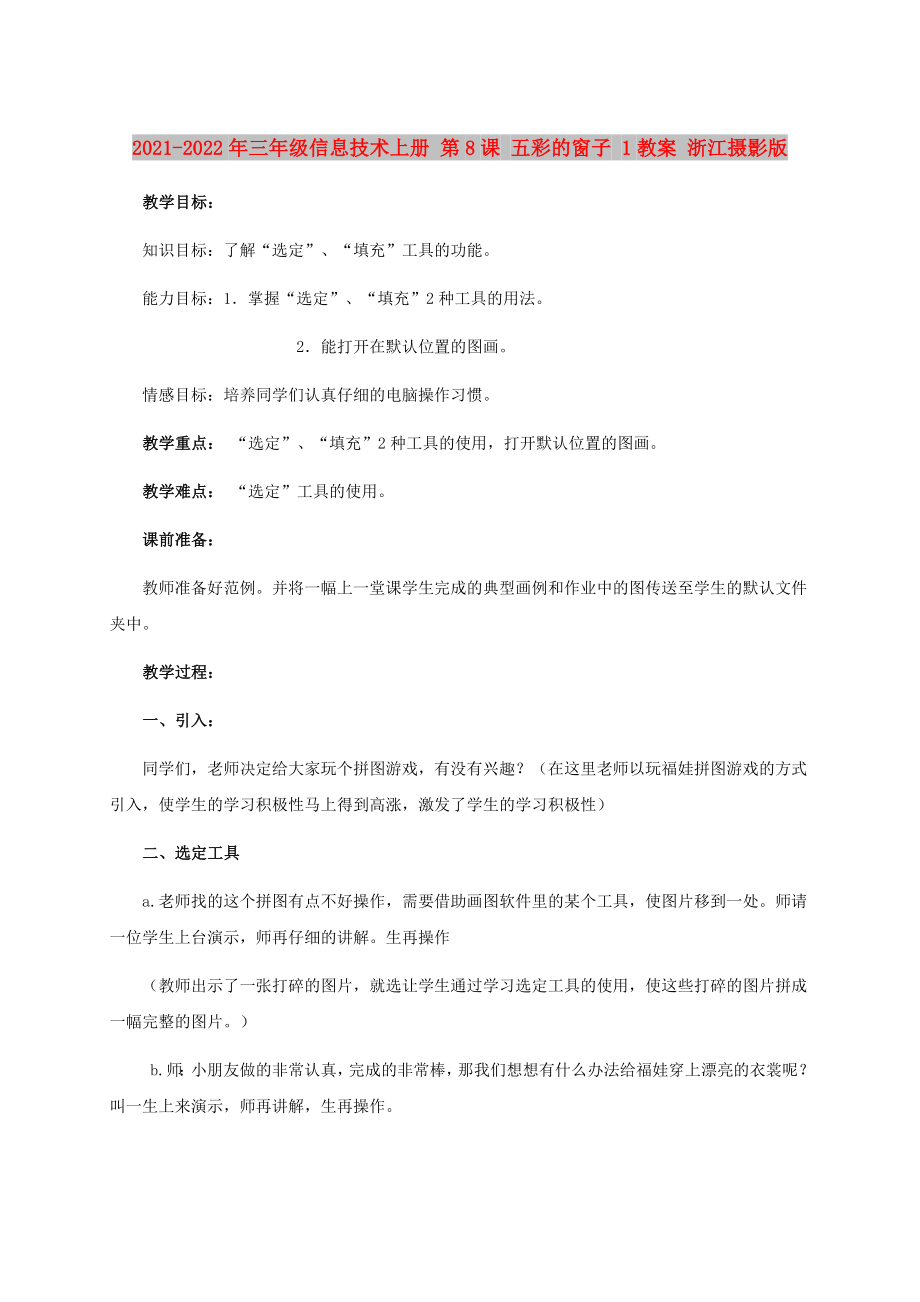 2021-2022年三年級(jí)信息技術(shù)上冊(cè) 第8課 五彩的窗子 1教案 浙江攝影版_第1頁(yè)