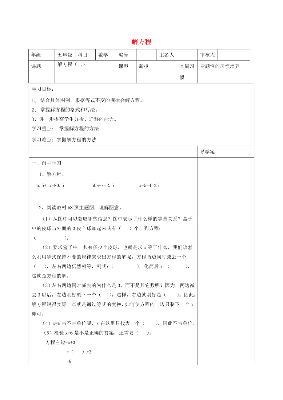 五年級(jí)數(shù)學(xué)上冊(cè) 第5單元《簡(jiǎn)易方程》2 解簡(jiǎn)易方程（解方程）導(dǎo)學(xué)案（2） 新人教版_第1頁(yè)