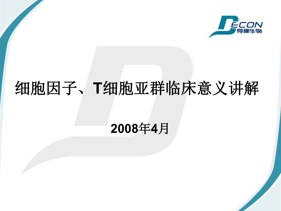 细胞因子、T细胞亚群临床意义讲解_第1页