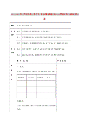 2021-2022年二年級信息技術上冊 第16課 得意之作——壓縮文件 2教案 河大版