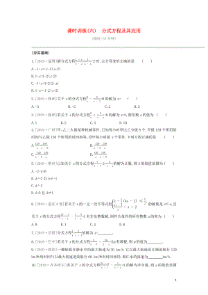 （呼和浩特專版）2020年中考數(shù)學(xué)復(fù)習(xí) 第二單元 方程（組）與不等式（組）課時(shí)訓(xùn)練06 分式方程及其應(yīng)用