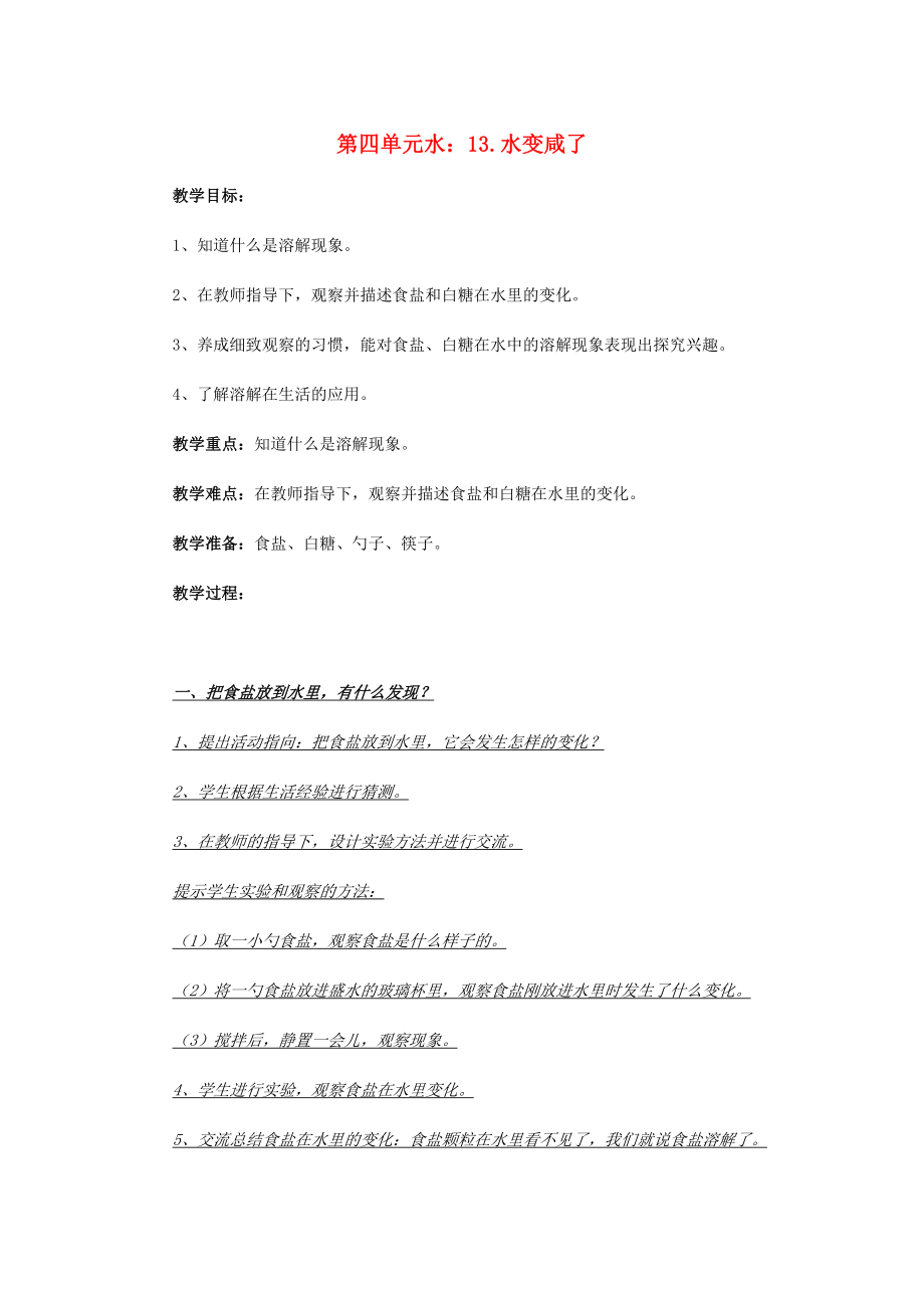 2022秋一年級科學(xué)上冊 第13課 水變咸了教案2 青島版六三制_第1頁