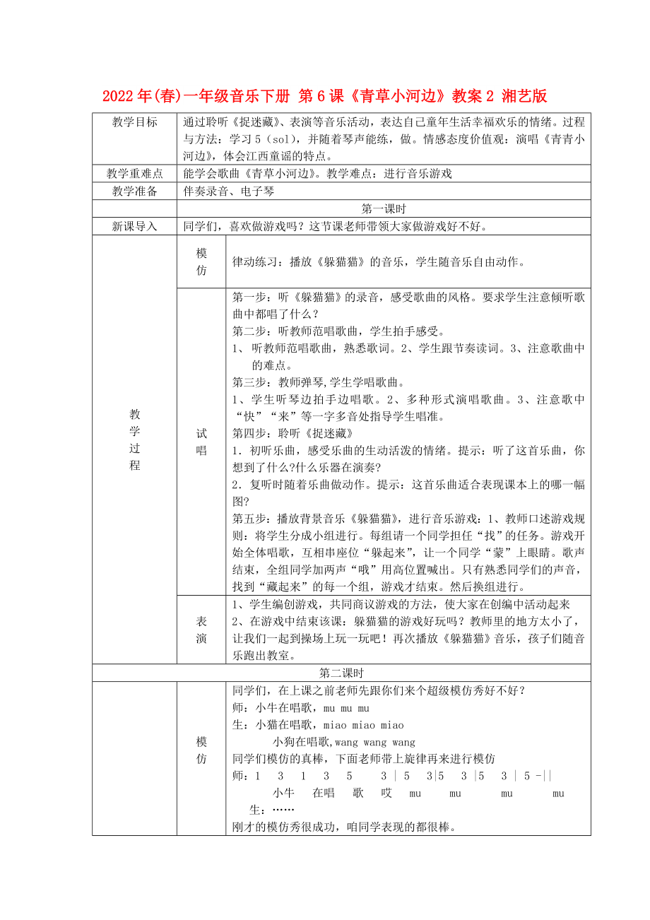 2022年(春)一年级音乐下册 第6课《青草小河边》教案2 湘艺版_第1页