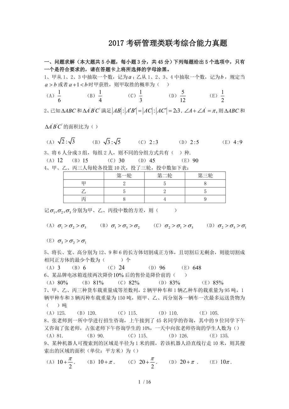 2017考研管理类联考综合能力真题_第1页