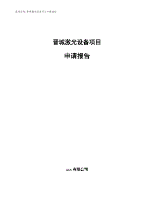 晋城激光设备项目申请报告【范文参考】