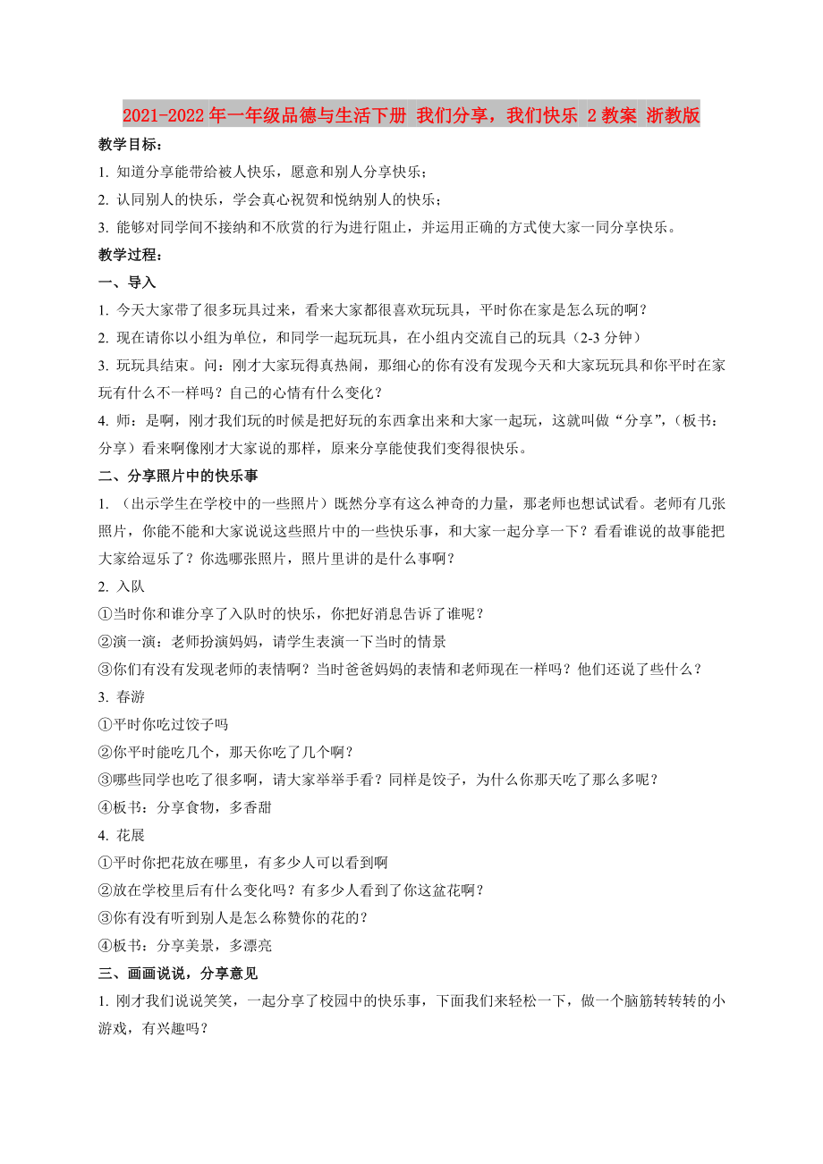 2021-2022年一年級品德與生活下冊 我們分享我們快樂 2教案 浙教版_第1頁