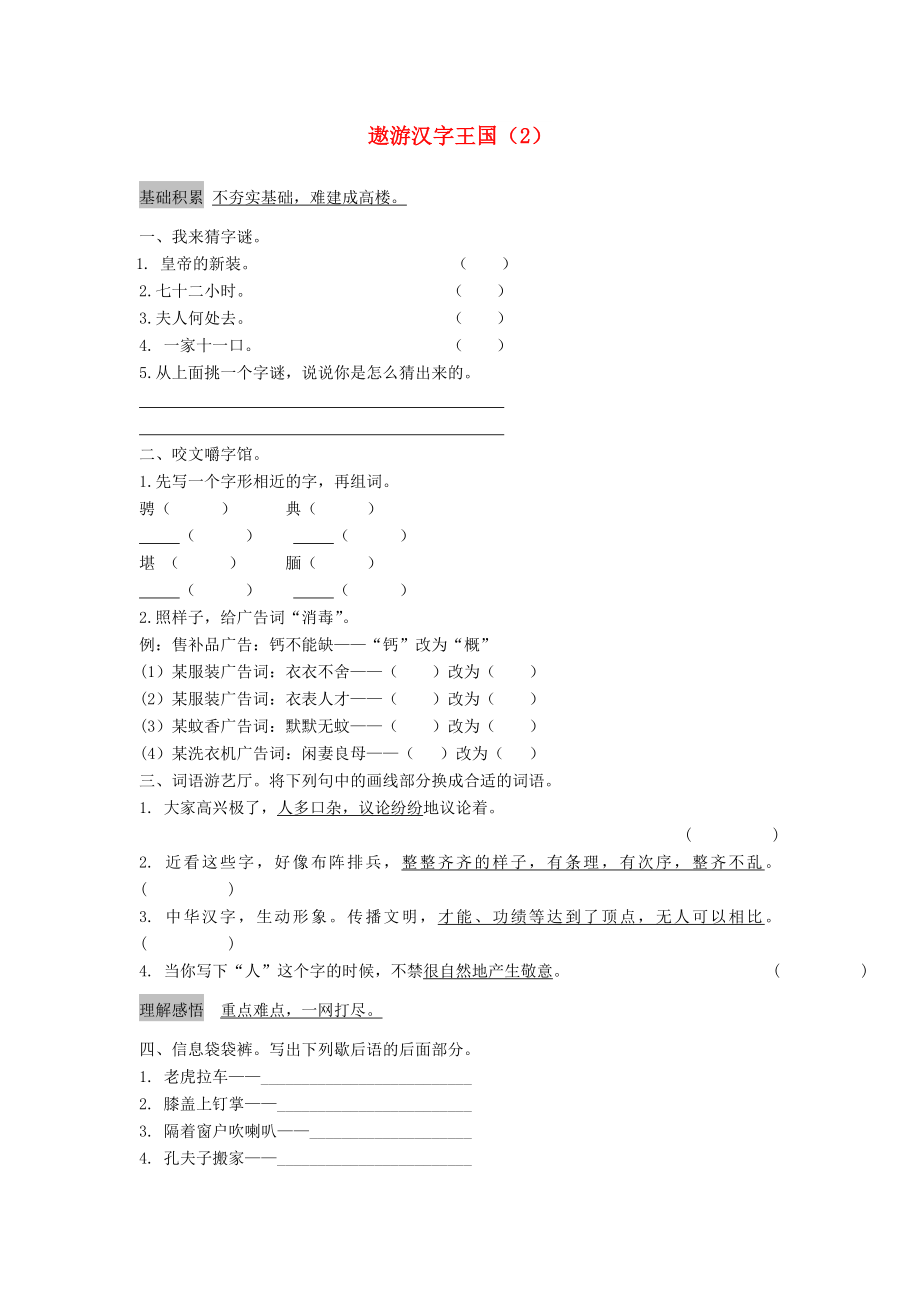 五年级语文上册 第5单元 综合性学习《遨游汉字王国》课时练习（2） 新人教版_第1页