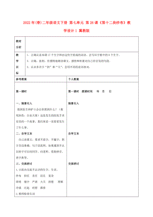 2022年(春)二年級語文下冊 第七單元 第26課《第十二塊紗布》教學(xué)設(shè)計1 冀教版