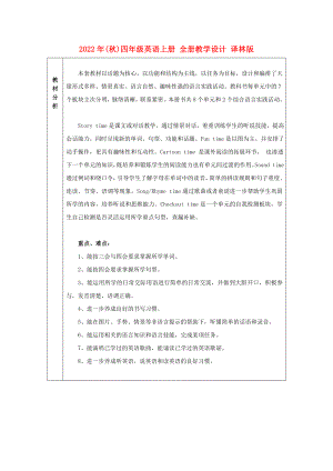 2022年(秋)四年級(jí)英語(yǔ)上冊(cè) 全冊(cè)教學(xué)設(shè)計(jì) 譯林版