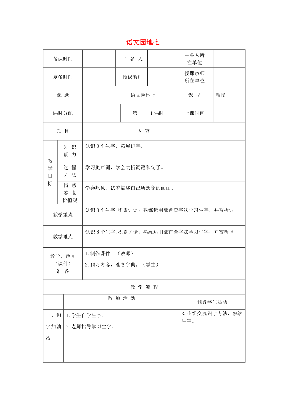 2022二年級語文上冊 課文6《語文園地七》教案 新人教版_第1頁