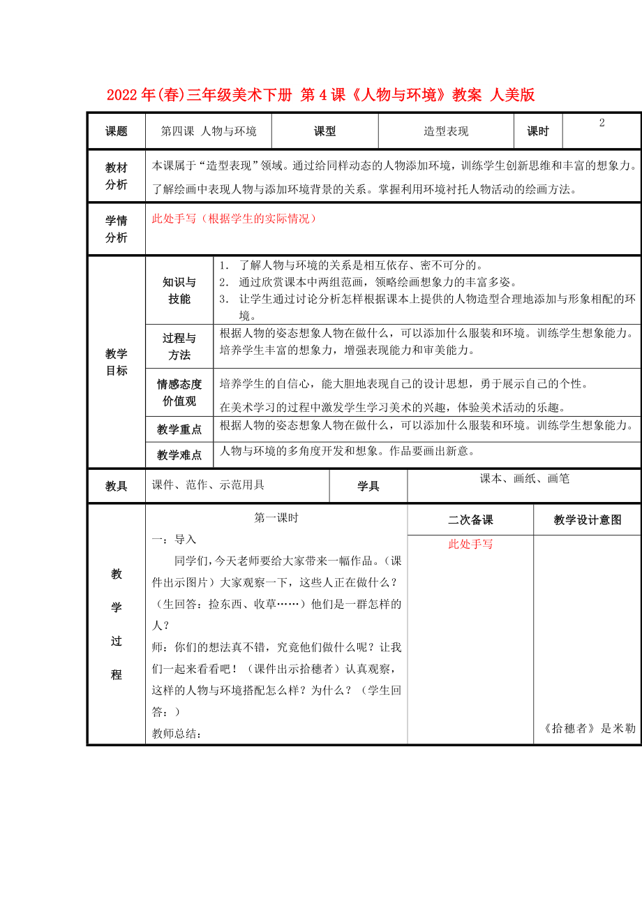 2022年(春)三年級美術下冊 第4課《人物與環(huán)境》教案 人美版_第1頁