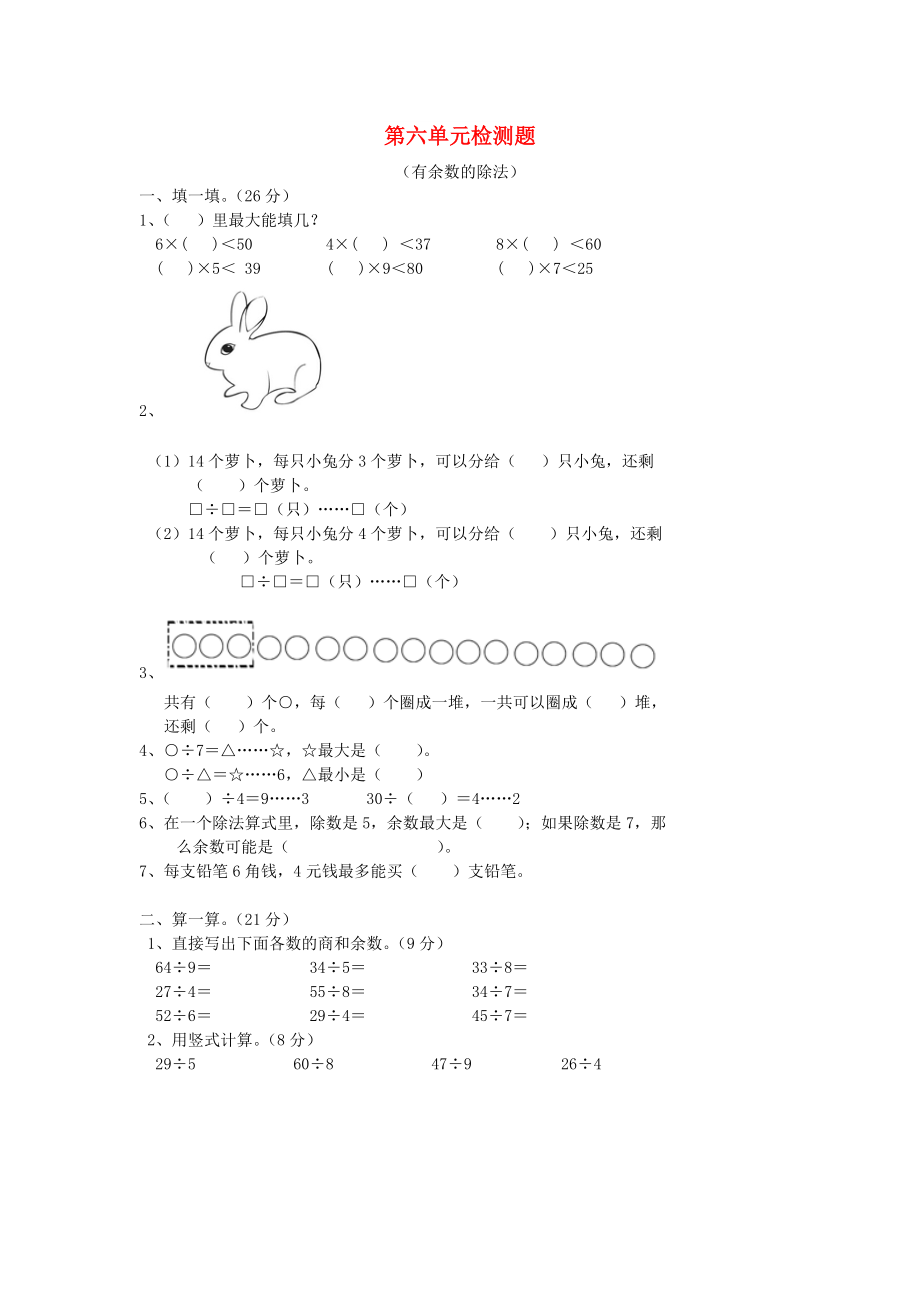 二年級數(shù)學下冊 第6單元 測試題1 新人教版_第1頁