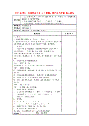 2022年(春)一年級數(shù)學(xué)下冊 4.2 數(shù)數(shù)、數(shù)的組成教案 新人教版