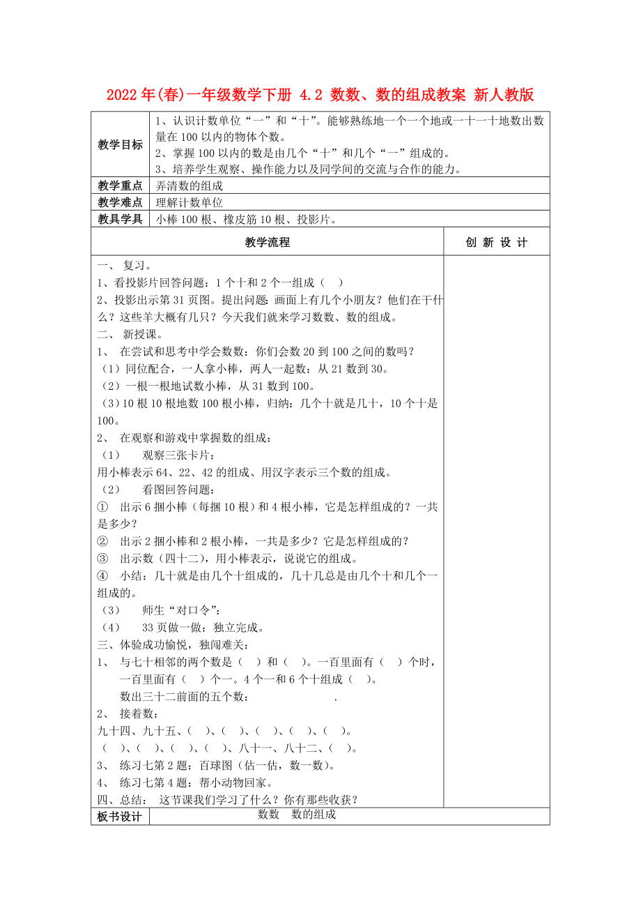 2022年(春)一年級數學下冊 4.2 數數、數的組成教案 新人教版_第1頁