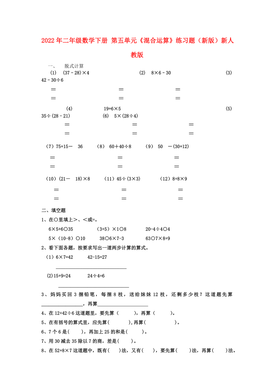 2022年二年级数学下册 第五单元《混合运算》练习题（新版）新人教版_第1页