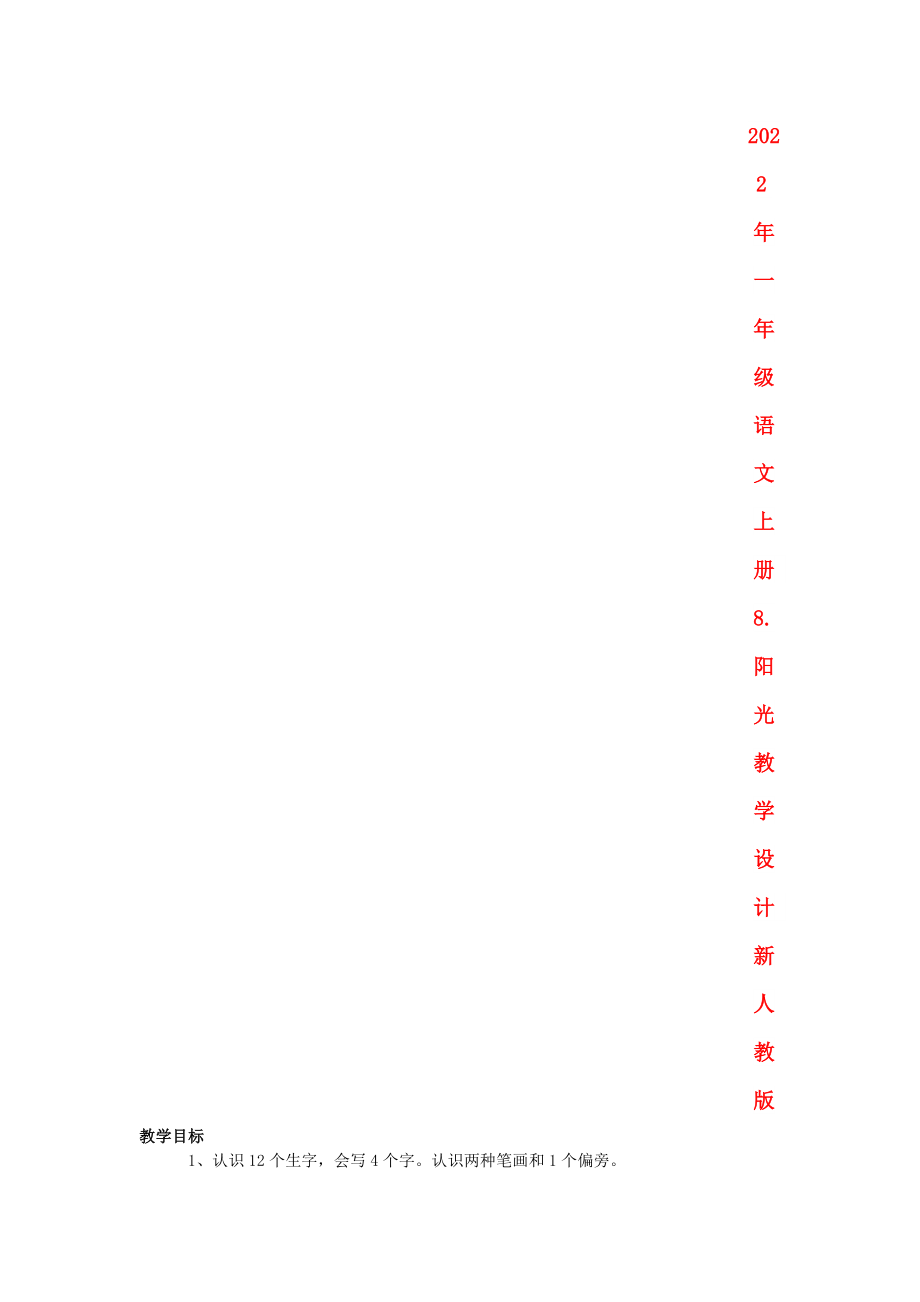 2022年一年级语文上册 8.阳光教学设计 新人教版_第1页